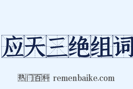 应天三绝组词是什么意思的图片